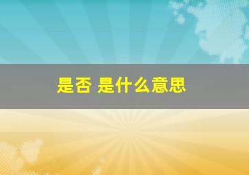 是否 是什么意思